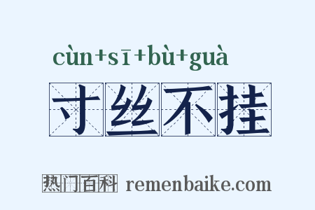 寸丝不挂是什么意思的图片